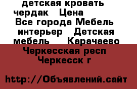 детская кровать - чердак › Цена ­ 8 000 - Все города Мебель, интерьер » Детская мебель   . Карачаево-Черкесская респ.,Черкесск г.